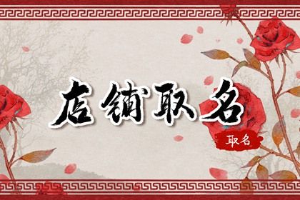 母婴店取名大全 有意义的店名大全