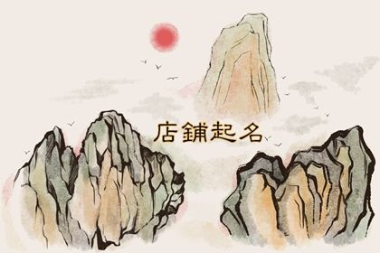 简单的店铺名字 如何取个简单好记的店铺名字