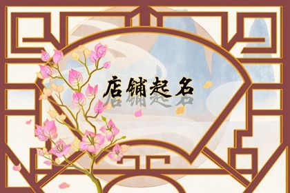 日用百货店铺起名 洋气的百货店名字