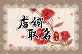 儿童店铺名字 简单大气的儿童服装店名字