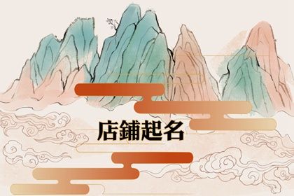 有古风诗意的店铺名字 店铺名字怎么起好