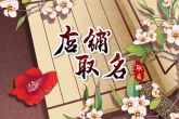 门店起名大全免费 好听有寓意的店名