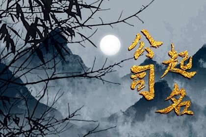 用金起公司名字 高雅大气的公司名字参考