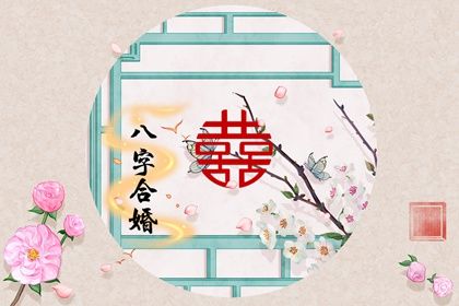 免费测算个人婚姻早晚 八字与婚期早晚的关系