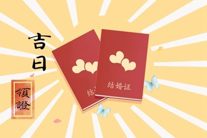 這個月適合領證的好日子:2022年一月領證吉日2022年1月3日 農曆2021年