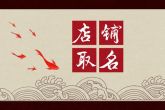 运动店名字大全 大气的店铺名字