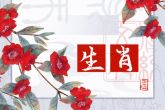 一家四口属相配对最佳组合详解 牛蛇鸡猴家运昌顺兴隆