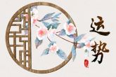 2022年出生的是什么星座 大吉大利一帆风顺