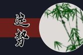 十二月份运势最好生肖 事业顺利爱情得意