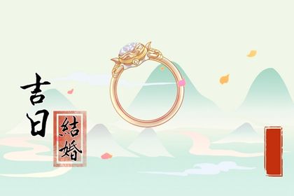 婚嫁吉日查询 2022年3月4日适合结婚吗