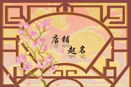 取名馆名字大全集 寓指店铺财源广进