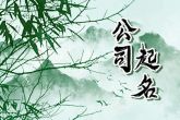 影视文化公司起名推荐 象征公司蒸蒸日上
