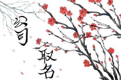 好听大气的公司起名大全 寓意公司步步高升