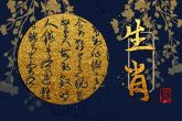 一家属相有相冲的说法吗 生肖相冲的说法
