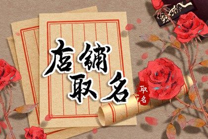 网店名称怎么取2022 有新意的网店名字