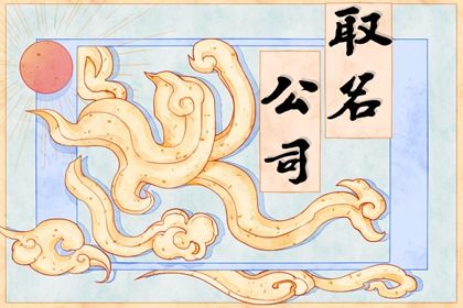 母婴公司取名字大全 顺口好听的公司名字