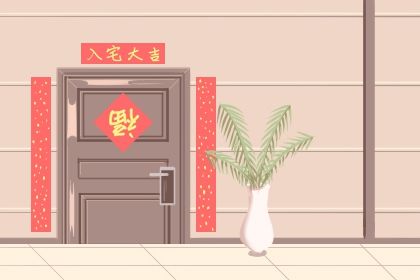 入宅吉日 2022年2月3日农历一月初三入宅好吗
