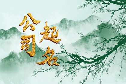 文化礼品销售公司起名大全 霸气的公司名字