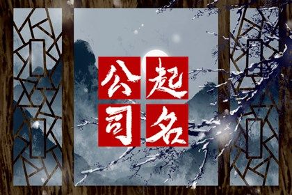 有寓意的食品公司名字 喻意公司吉祥如意