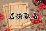 背景墙店取什么名字好 与众不同的店铺名字