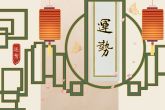 2022年适合添丁的星座 运势提升家庭和谐