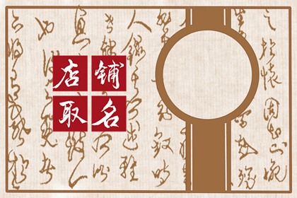 最新粮油店名字大全2022 寓意吉祥的店铺名字