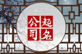 化妆品贸易公司起名参考 象征公司福禄双收