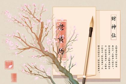 21年12月31日黄道吉日查询是好日子吗 十二星座网 21年12月31日黄道吉日查询是好日子吗 十二星座网