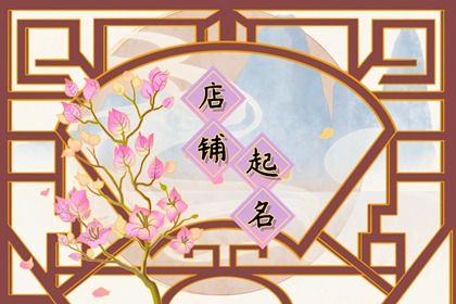 玉石店起名字 自然好听的店铺的名字