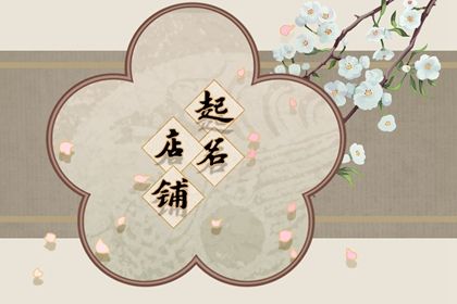 花艺店起名 清新唯美的店铺名字