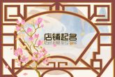 高级店取名 古色古香的店铺名字