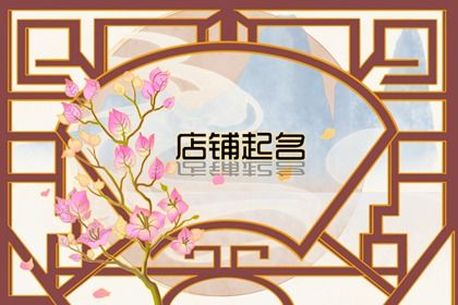 高级店取名 古色古香的店铺名字