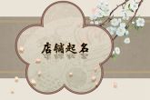 生鲜店起名大全 大气的店铺名字