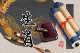 属相相生相克表 相冲是什么