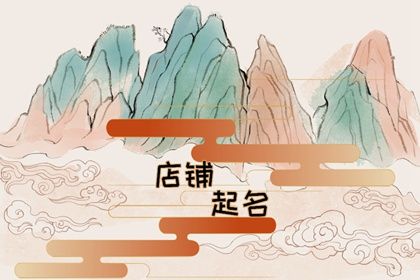 时尚女装店铺名字大全 寓意店铺大气敞亮