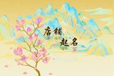 两元店起名大全 响亮大气的店铺名字