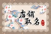 化妆品店起名名字大全集 时尚的店铺名字