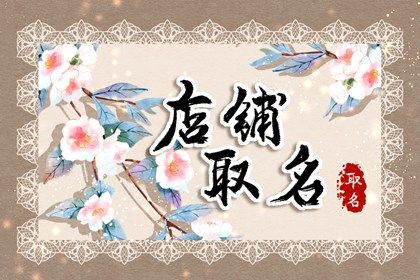 化妆品店起名名字大全集 时尚的店铺名字