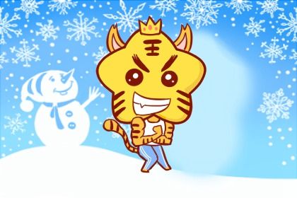 属虎的女孩好吗2022 未来很有福气