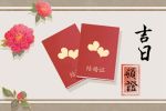 2022年3月17日领证好不好 今天日子好不好