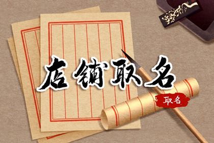 炒菜店取名 朗朗上口的店铺名字