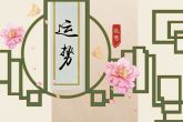 2022年财运旺盛的生肖 升职加薪财运丰盛