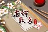 网上店铺起名 唯美诗意的店铺名字大全