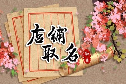 花甲店名字起名推荐 寓指店铺发展一帆风顺