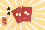 好日子查询 2022年4月6日可以领证吗