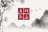 取一个店铺名字 有创意又好听的名字