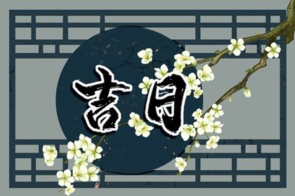 入宅吉日 2022年4月13日农历三月十三入宅好吗