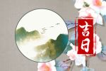 2022年4月13日是不是结婚的好日子呢