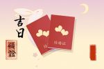 吉日查询 2022年4月19日领结婚证好不好