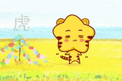 属老虎的女孩子 事业上一生无忧